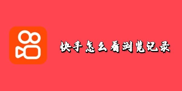 快手怎么看浏览记录-快手浏览记录在哪里看