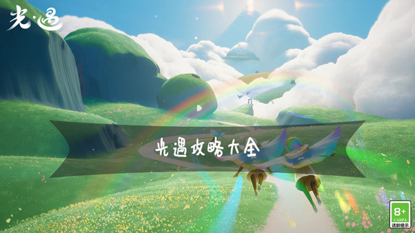 光遇新手攻略-光遇攻略大全通关攻略详解