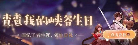 王者荣耀生日礼包入口-峡谷生日礼包领取位置