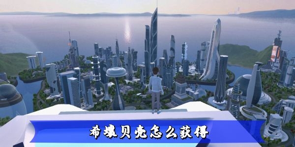 希壤怎么捡贝壳-希壤贝壳拾取方法