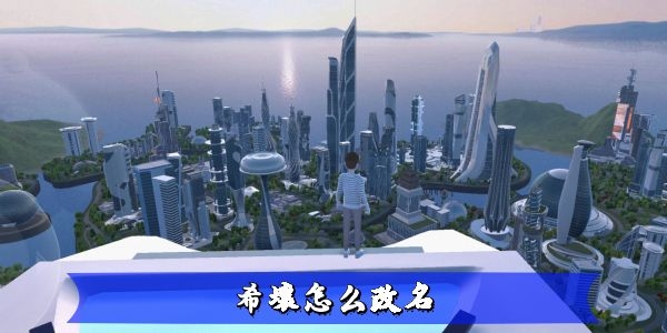 希壤怎么改名-希壤修改昵称教程