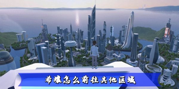 希壤怎么前往其他区域-希壤前往其他区域教程