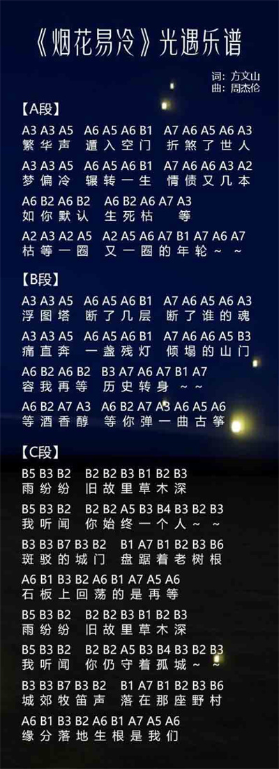 光遇烟花易冷乐谱分享-烟花易冷乐谱详情介绍