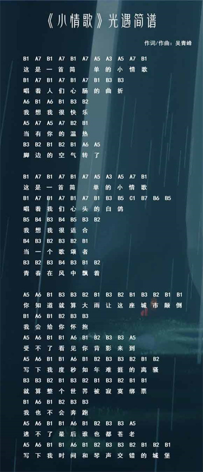 光遇小情歌乐谱分享-小情歌乐谱详情介绍
