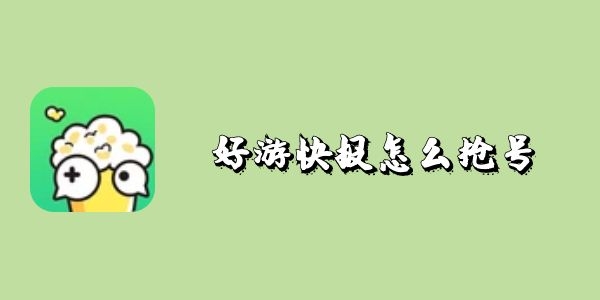 好游快报怎么抢号-好游快报抢号攻略