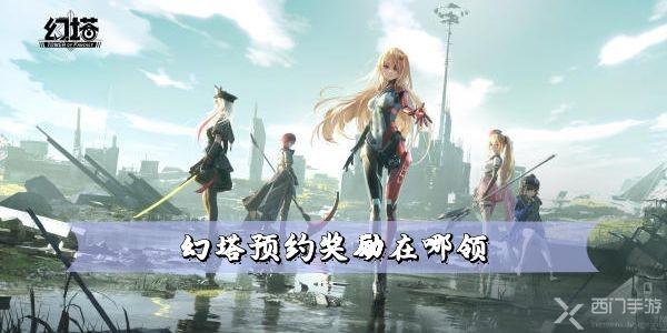 幻塔预约奖励在哪领-幻塔预约奖励领取教程