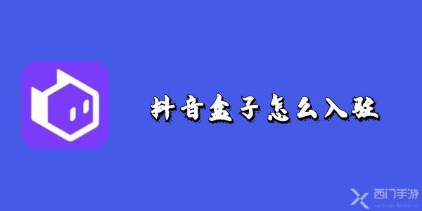 抖音盒子怎么入驻-抖音盒子店铺入驻教程