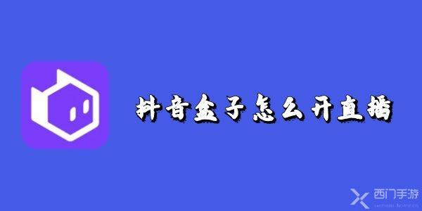 抖音盒子怎么开直播-抖音盒子开直播教程