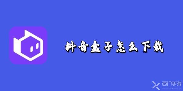 抖音盒子怎么下载-抖音盒子下载地址分享