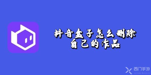 抖音盒子怎么删除自己的作品-抖音盒子作品删除教程