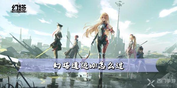 幻塔遗迹b01怎么过-幻塔遗迹b01打法攻略