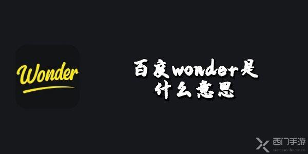 百度wonder是什么软件-百度wonder软件功能介绍
