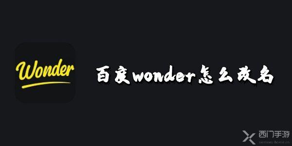 百度wonder怎么改名-百度wonder修改昵称教程