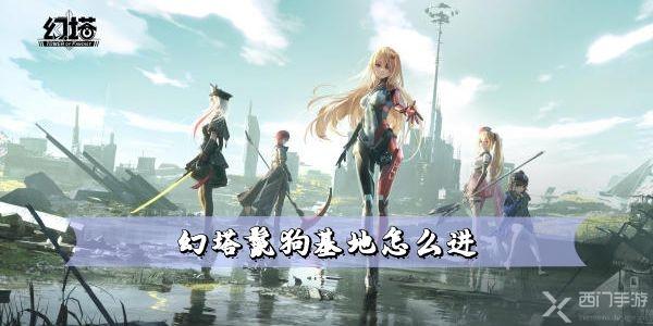 幻塔鬣狗基地怎么进-幻塔鬣狗帮海上基地任务攻略