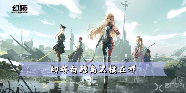 幻塔白鲸岛黑核在哪-幻塔白鲸岛黑核坐标位置