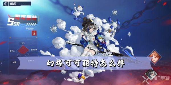 幻塔可可丽特怎么样-幻塔可可丽特强度解析