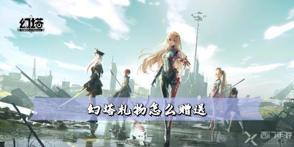 幻塔礼物怎么赠送-幻塔赠送角色礼物教程