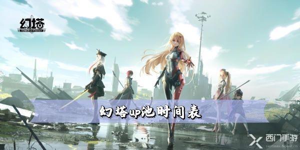 幻塔up池时间表-幻塔限定特供卡池顺序一览