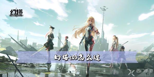 幻塔c03怎么过-幻塔c03遗迹宝箱位置