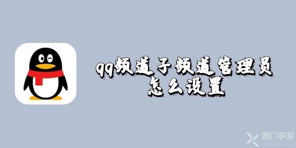 qq频道子频道管理员怎么设置