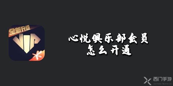 心悦俱乐部会员怎么开通-心悦俱乐部会员开通教程