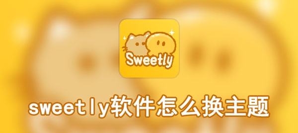 sweetly软件怎么换主题-sweetly换主题方法