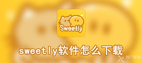 sweetly软件怎么下载-sweetly软件下载方式介绍