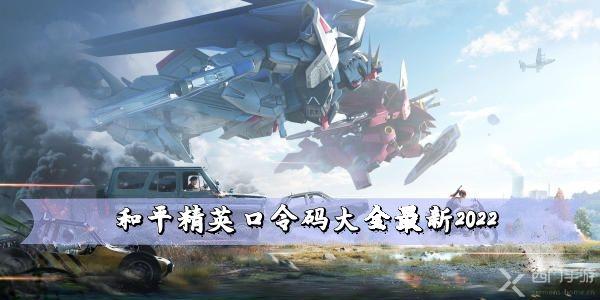 和平精英口令码大全最新2022 口令码领福利汇总