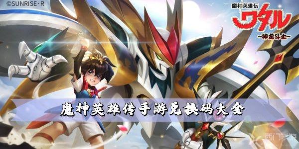 魔神英雄传手游兑换码大全  礼包兑换码最新汇总