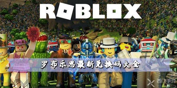 罗布乐思最新兑换码大全2022 roblox礼包码汇总
