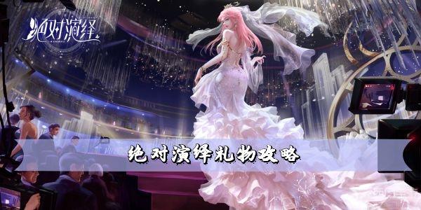 绝对演绎礼物攻略 人物礼物喜好一览