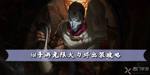 lol手游无限火力烬出装攻略 装备搭配推荐