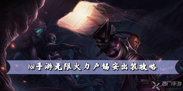 lol手游无限火力卢锡安出装攻略 装备搭配推荐