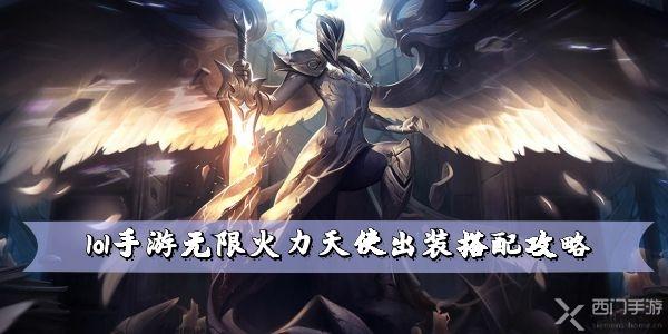 lol手游无限火力天使出装攻略