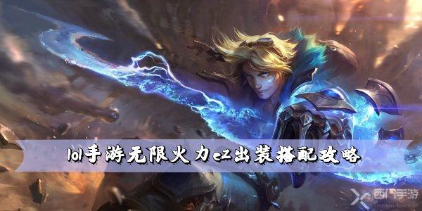 lol手游无限火力ez出装搭配攻略