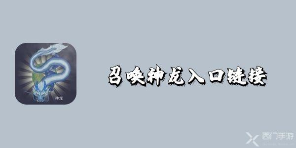 召唤神龙入口链接 蝌蚪变神龙游戏入口地址分享