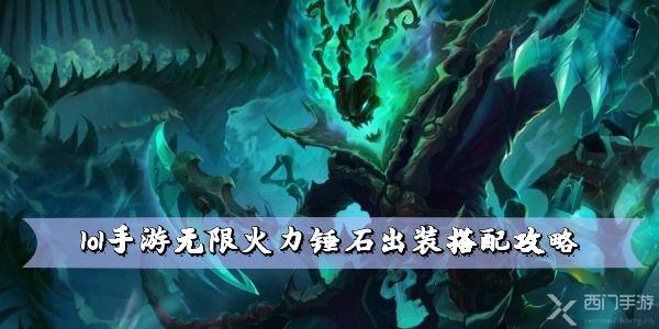 lol手游无限火力锤石出装搭配攻略