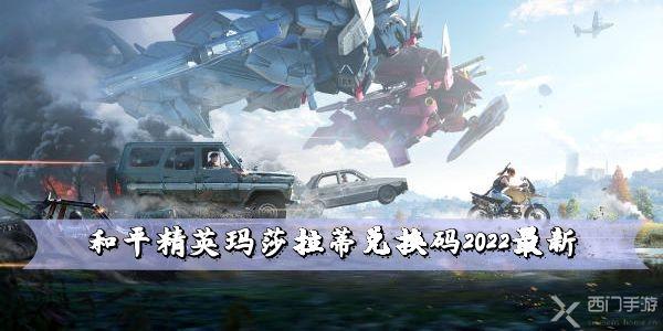 和平精英玛莎拉蒂兑换码2022最新