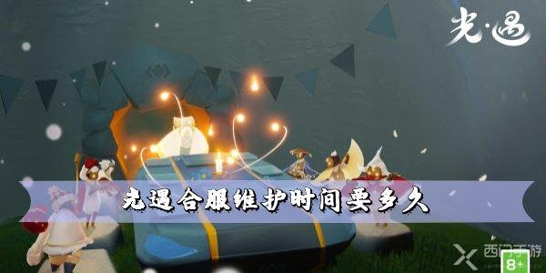 光遇合服维护时间要多久 维护到几点