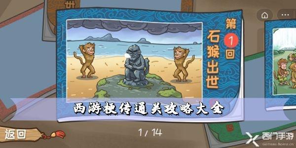 西游梗传通关攻略大全 全部关卡速通攻略