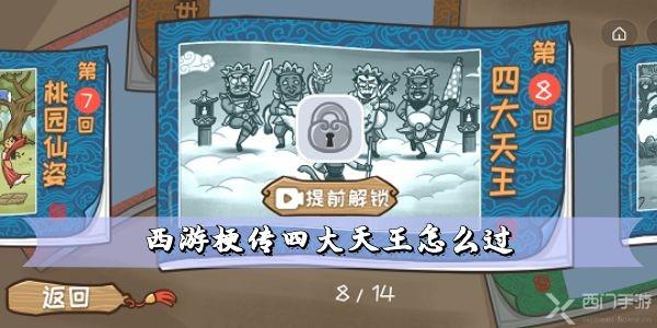 西游梗传四大天王怎么过 详细通关教程