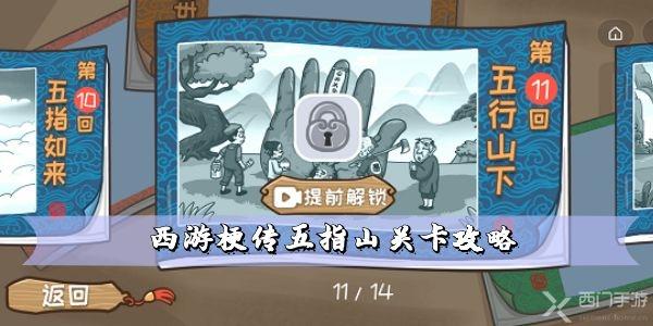 西游梗传五指山关卡攻略