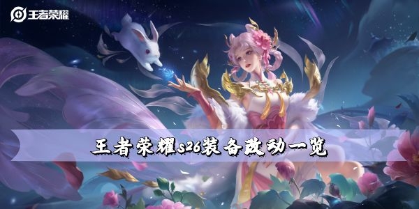 王者荣耀s26装备改动一览 装备调整详解