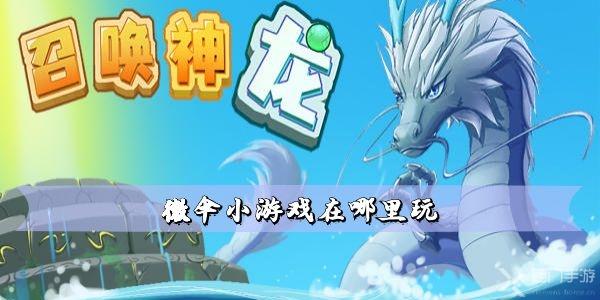 微伞小游戏在哪里玩 全部游戏试玩地址