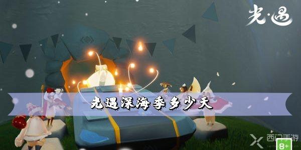 光遇潜海季多少天 潜海季结束时间