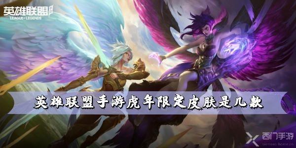 英雄联盟手游虎年限定皮肤是几款 虎年限定皮肤预览