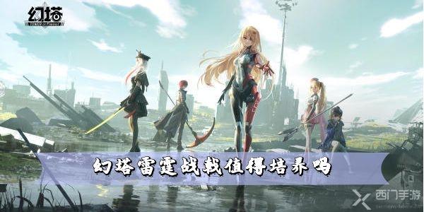 幻塔雷霆战戟值得培养吗 武器属性一览