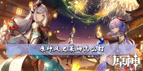 原神风史莱姆怎么打 分布位置一览