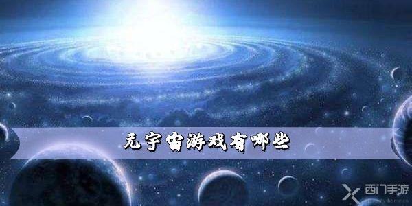 元宇宙游戏有哪些-元宇宙游戏app下载推荐