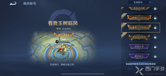 王者荣耀看我玉树临风怎么获得-看我玉树临风称号获取方法